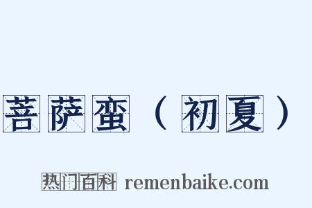菩萨蛮（初夏）是什么意思的图片